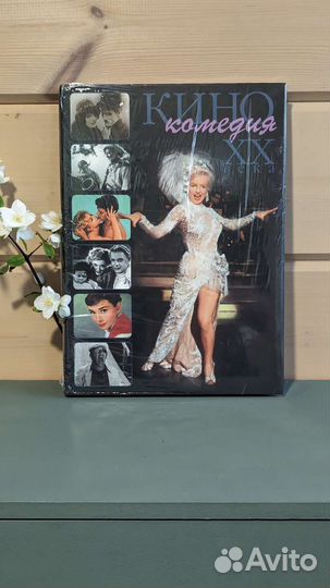 Кинокомедия хх века. 175 любимых актеров