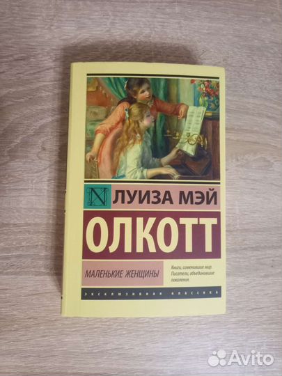 Маленькие женщины.Книга