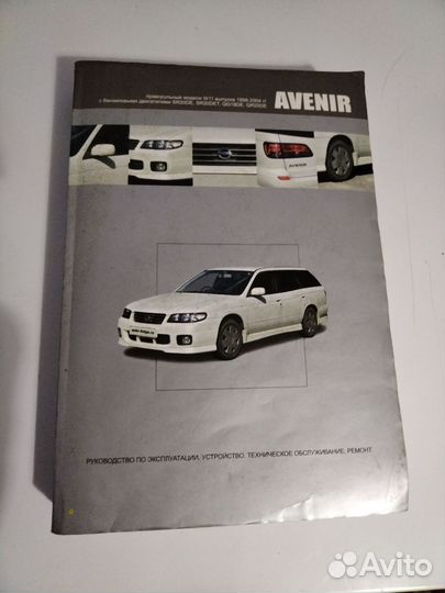 Руководство по эксплуатации Nissan Avenir