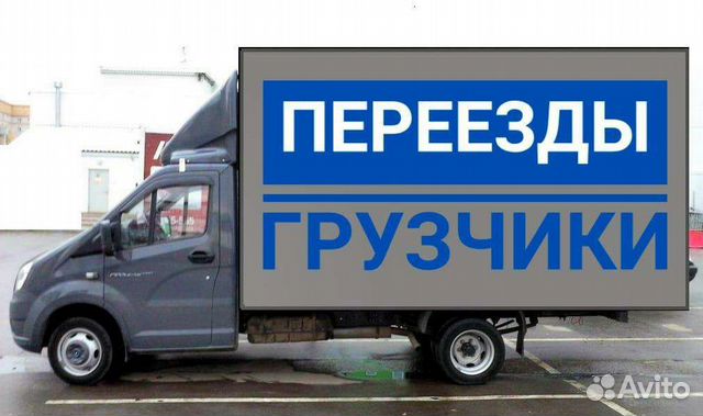 Грузовое такси Грузоперевозки Грузчики Переезды