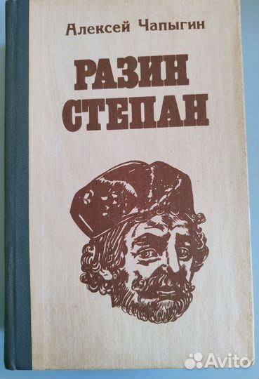 Книга Степан Разин