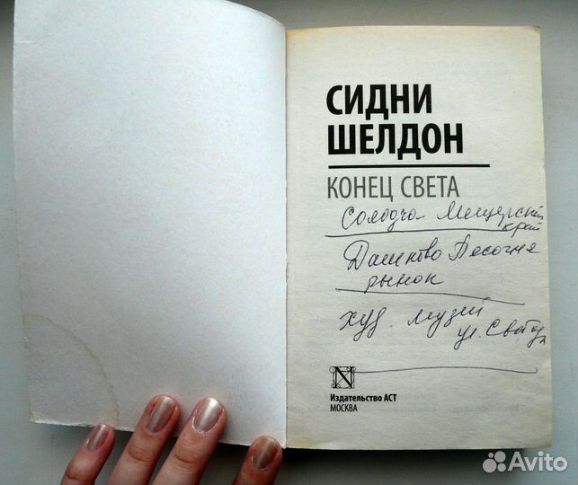 Сидни Шелдон - Конец света