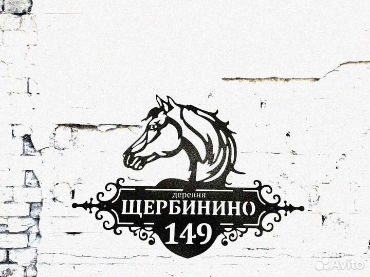 Адресная табличка