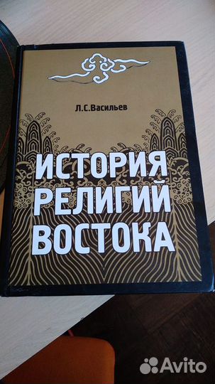 Л.С. Васильев. История религий Востока 2006