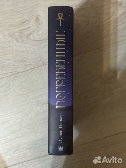 Погребённые