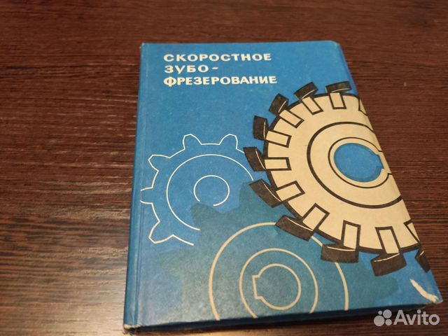 Скоростное зубо фрезерование техника 1972