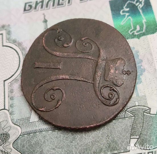 2 коп. 1801 г. Павел 1