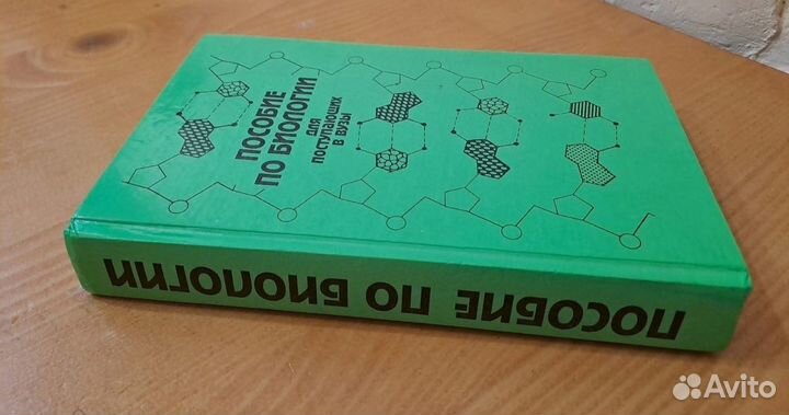 Пособие по Биологии для Поступающих в вузы Лемеза