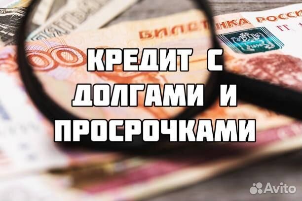 Помощь в получении кредита без предоплат