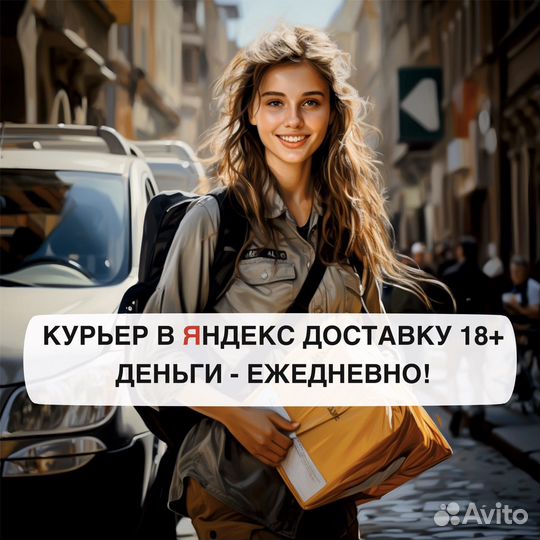 Работа в яндекс курьером