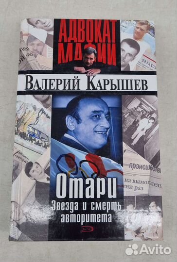 Карышев Валерий. Записки «Бандитского адвоката»