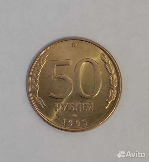 50 рублей 1993 года лмд магнит