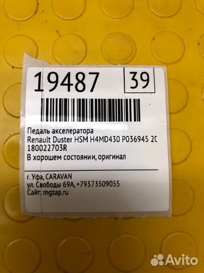 Педаль акселератора Renault Duster HSM H4MD430