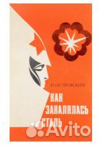 Как закалялась сталь. Н.Островский