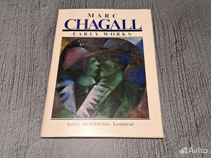 Книги Марк Шагал. Ранний период творчества