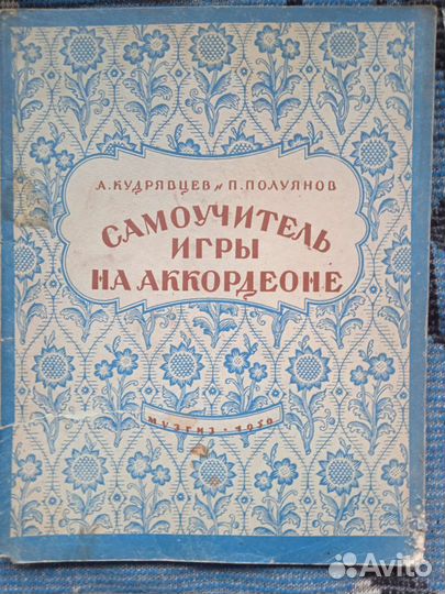 Самоучитель игры на аккордеоне