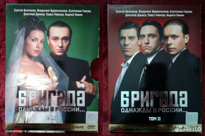 Бригада 1 и 2 том