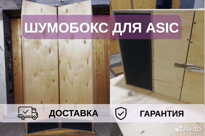 Шумобокс для asic, 1 ватсмайнер