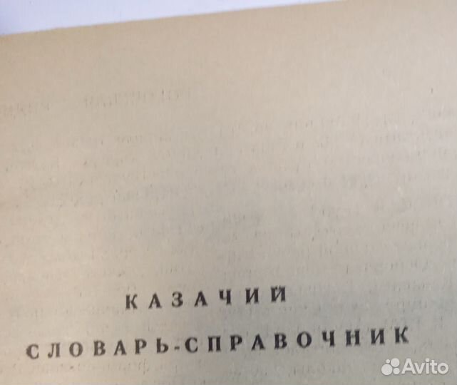 Казачий словарь-справочник т 3 ра-Я 1970 США репр