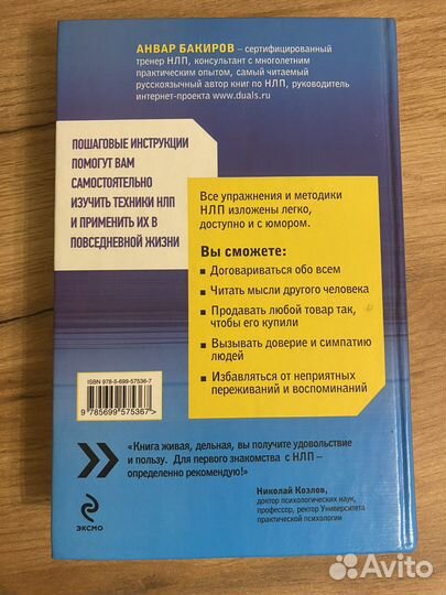 Книга Как управлять собой и другими с помощью NLP