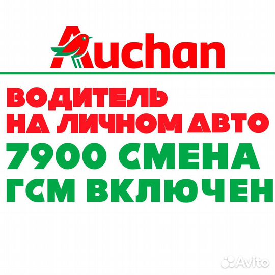 Водитель курьер в супермаркет