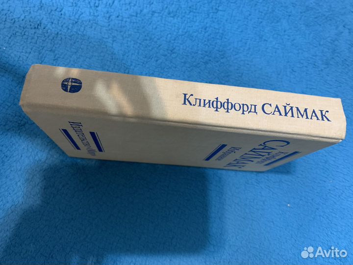 Клифорд Саймак