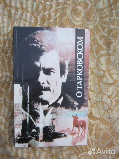 О Тарковском. Сост. М.А. Тарковская. 1989 год