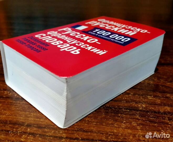 Французко-Русский и Русско-Французский словарь