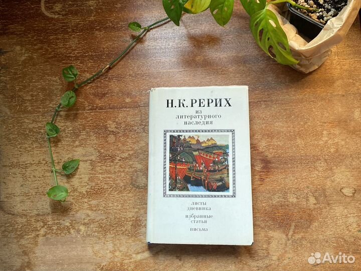 Н.К.Рерих дневник,статьи,письма