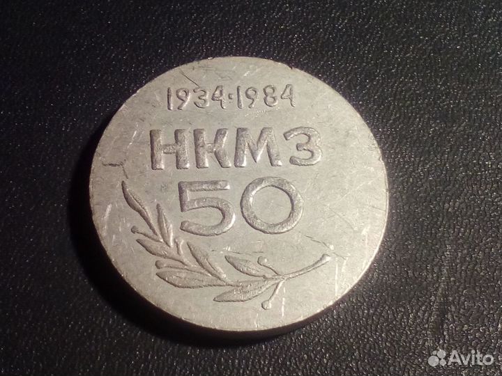 Медали нкмз 50 л Издательство Молодая гвардия (3)