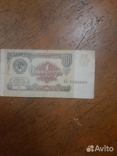 1 рубль СССР бумажный