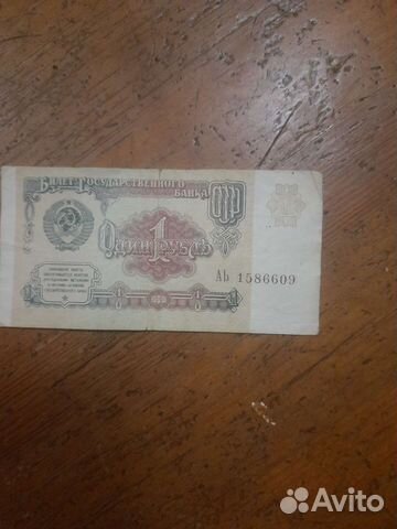 1 рубль СССР бумажный