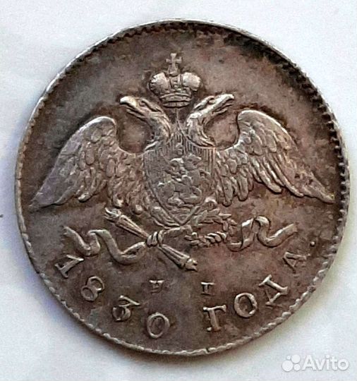 20 копеек 1830 СПБ нг, орел без хвоста R1