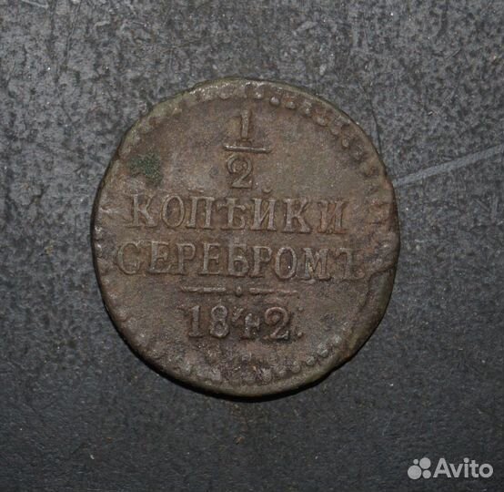 1/2 копейки 1842 см