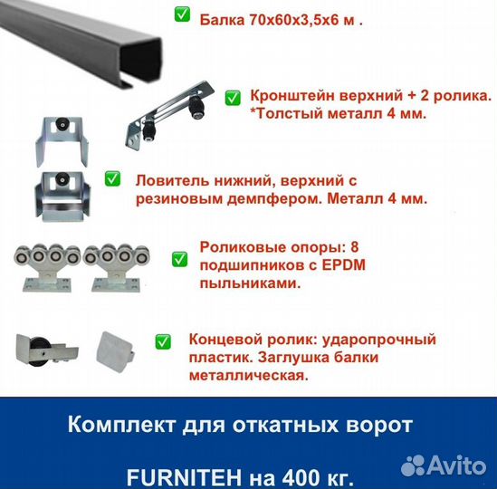 Откатные ворота 4х2 Т-профиль+автоматика Furniteh