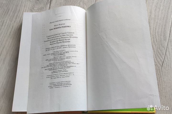 Как любить ребенка. Януш Корчак