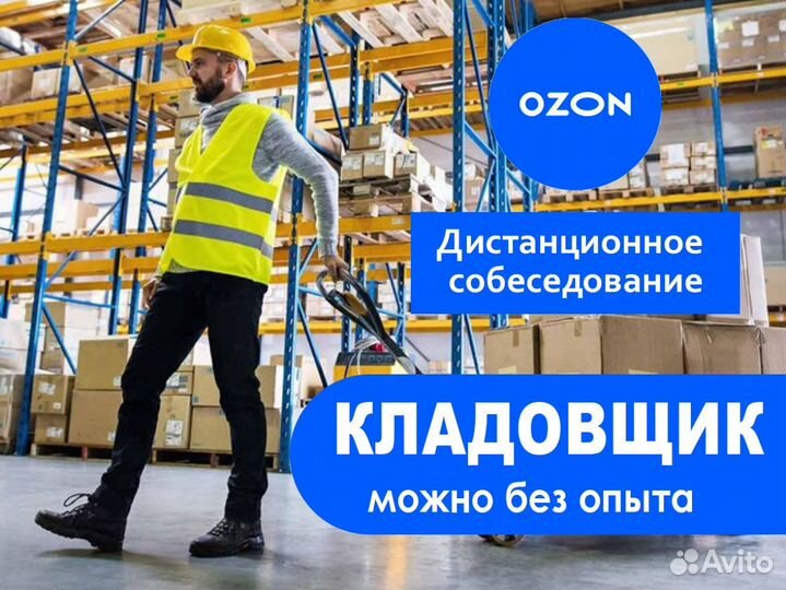 Фасовщик Озон