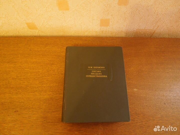 Н.М. Карамзин Письма русского путешественника