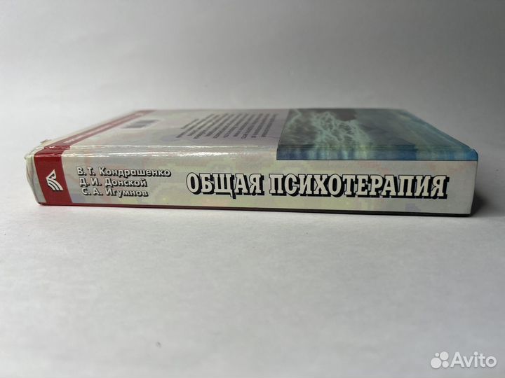Общая психотерапия. Кондрашенко В.Т