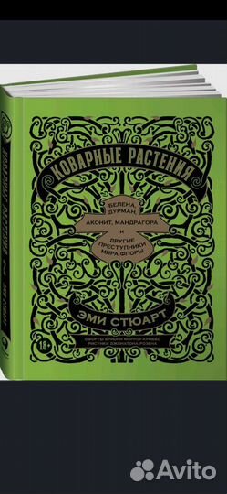 Коварные растения. Эми Стюарт