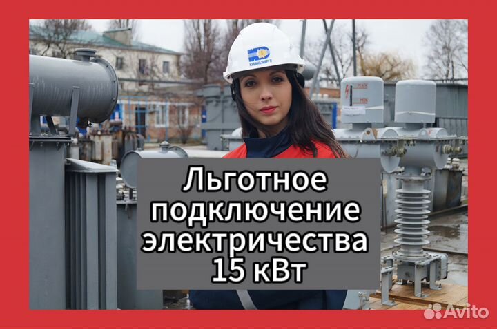 Льготное подключение электричества 15/150 кВт