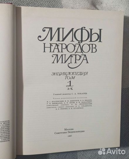 Мифы народов мира энциклопедия 2 тома