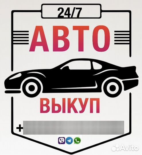 Выкуп Авто / Скупка авто / Срочный выкуп авто