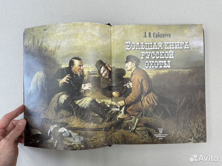 Русская охота Л.Сабанеев (кожаная книга)