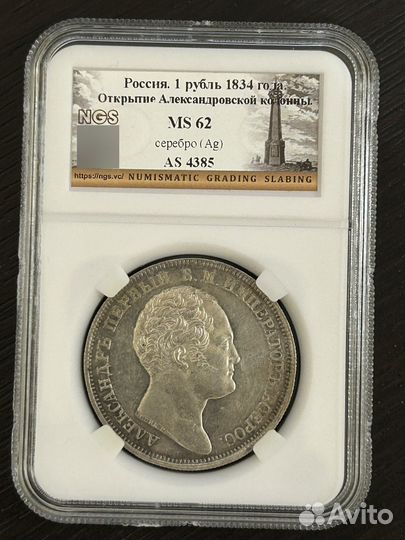 1 рубль 1834 Колонна