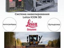 Система нивелирования Leica iCON 3D на грейдер/бул