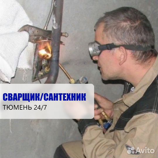 Сварщик / Сантехник / Сварка инвертором