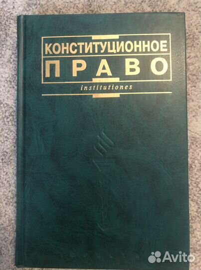 Учебники Конституционное право уголовный процесс