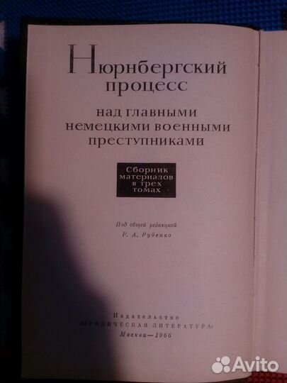 Книга Нюрнбергский процесс, 2 том, 1966 год