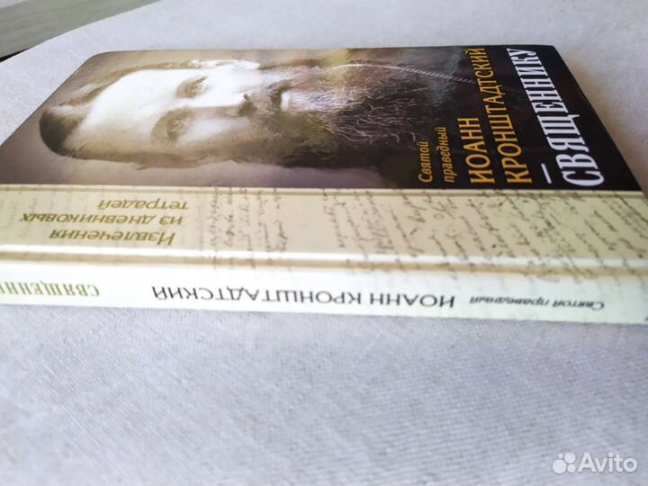 Иоан Кронштадтский 